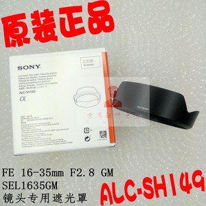 SONY索尼大师 FE 16-35mm F2.8 GM SEL1635GM遮光罩ALC-SH149正品