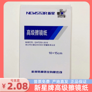 高级擦镜纸 新星 杭州富阳镜纸眼镜纸单反相机显微镜手机镜头纸