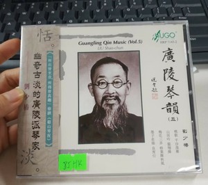 正版雨果唱片 广陵琴韵五 刘少椿古琴演奏数码处理历史录音 CD