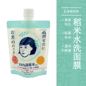 日本ISHIZAWA LABS石泽研究所毛孔抚子稻米水洗面膜保湿提亮肤色