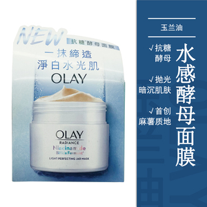 OLAY玉兰油水感光曜亮肌抗糖酵母面膜清洁紧致提亮肤色暗沉改善肌