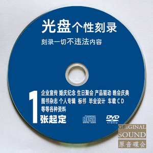 代刻录CD DVD光盘定制打印文件视频数据碟片艺考光碟车载毕设DIY
