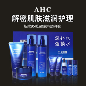 AHC水乳霜9件臻享套装B5玻尿酸补水保湿温和护肤品洗面奶套盒正品