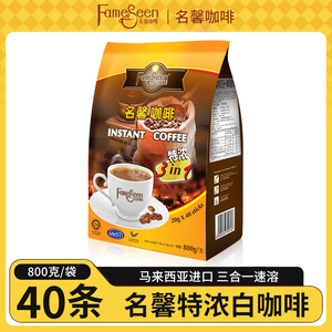 马来西亚原装进口名馨三合一白咖啡特浓速溶咖啡粉800g袋装40条