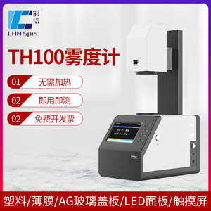 彩谱透光率检测仪TH-100雾度计玻璃薄膜透过率测试光学镜片雾度仪