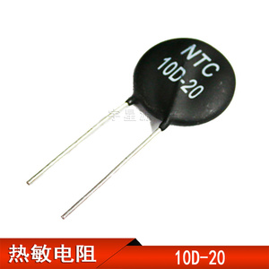 热敏电阻 NTC 10D-20 负温热敏电阻