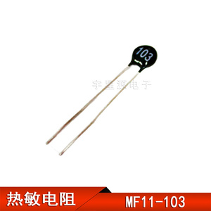 MF11热敏电阻10K 103温度系热敏电阻 直径5MM