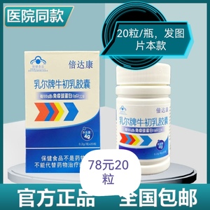 倍达康牛初乳胶囊20粒瓶免疫球蛋白lgG22正品广州康源医药包装