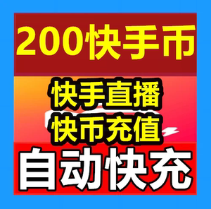 快手快币充值 快手直播200K币300 400 500 1000快币【自动快充】