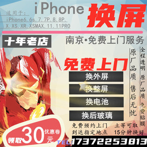 南京上门苹果X换屏iphone8 xsMax11pro xr原装外屏幕12手机7p维修