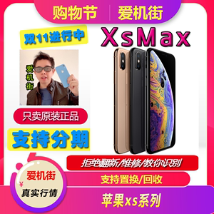 爱机街 苹果iPhone Xs Max 国行/美版/港版原装手机三网