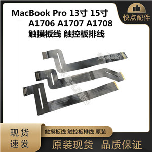 适用苹果MacBook A1706 A1707 A1708 触摸板排线 触控板排线 原装