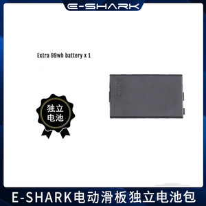 E-SHARK鲨鱼电动滑板C08/K1独立电池包