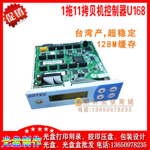 台湾产128M缓存DATEK德科U168一拖11串口DVD光盘拷贝机控制器