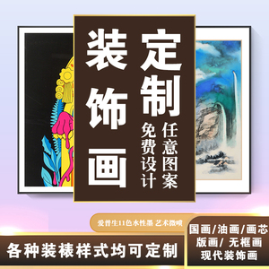 来图定做装饰画高清打印照片画芯国画装裱画框定制无框画客厅挂画