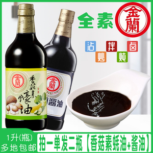 台湾进口金兰酱油香菇素蚝油纯素食蠔油佛家斋食蘸酱底料家用调料