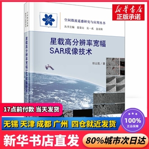 星载高分辨率宽幅SAR成像技术 邓云凯 科学出版社 正版书籍