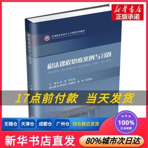 税法课程思政案例与习题 刘伟,李志凤 西南财经大学出版社