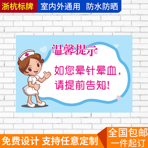 如您晕针请提前告知医院化验室温馨提示诊所采血窗口安全警示贴牌