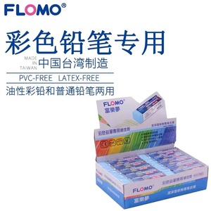 台湾Flomo/富乐梦环保无毒橡皮擦 TS109彩色铅笔专用橡皮学生橡皮