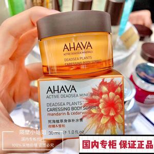 AHAVA死海植萃身体补水膏30/90ml大黄膏保湿滋润身体乳柑橘