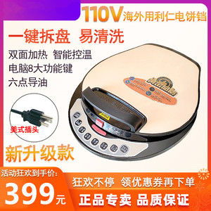 利仁电饼铛国外专用110v家用智能烙饼锅悬浮可拆洗蛋糕披萨煎饼机