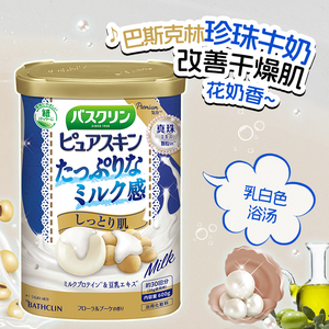 日本进口巴斯克林浴盐沐浴盐泡澡蜂蜜牛奶搓澡盐嫩白入浴剂去角质
