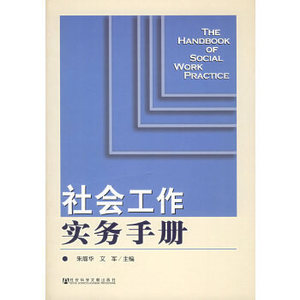 社会工作实务手册 朱眉华 文军 社会科学文献出版社 2006年版