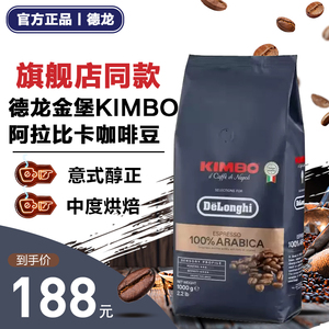 Delonghi德龙 咖啡豆金堡KIMBO阿拉比卡意式浓缩进口咖啡豆 1kg