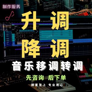 伴奏升调降调移调转调音乐升降调歌曲伴奏制作音频剪辑合并串烧