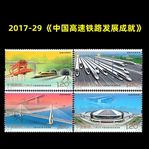 2017-29《中国高铁发展成就》纪念邮票套票高铁 打折邮票可寄信