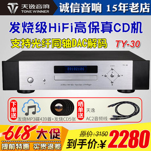 Winner/天逸TY-30发烧音乐CD机家用转盘高保真HIFI光纤同轴解码