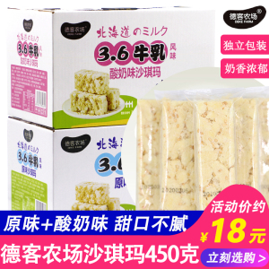 北海道3.6牛乳沙琪玛风味德客农场 原味酸奶味450g 网红早餐零食