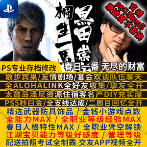 PS5 PS4 无尽财富 春日一番 存档修改 太鼓岛全物品装备PS5秒白金