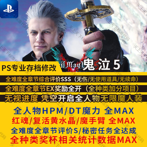 PS5 PS4 鬼泣5 存档修改 无限魔人章节评价SSS体力DT红魂黄晶魔手