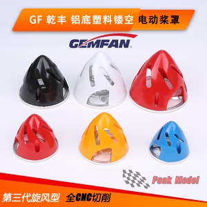 第三代GF乾丰 铝底塑料镂空桨罩 螺旋桨金属罩(全CNC切削 旋风型)