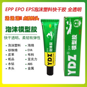 EPP、EPO、EPS泡沫塑料快干胶 泡沫胶 全透明 媲美金枪JQ-2118