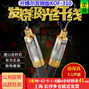开博尔KOF-310发烧级spdif光纤线音频线5.1声道音响功放方对方3米