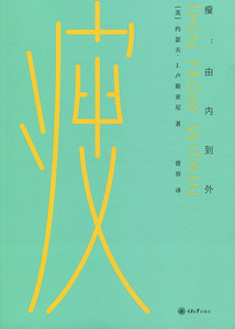 正版书籍 瘦：由内到外 [美]约瑟夫·J.卢斯亚尼 重庆大学 现货速