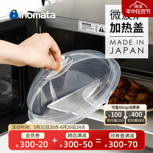 INOMATA日本进口微波炉加热盖 冰箱保鲜盖耐高温防溅盖 保鲜菜罩