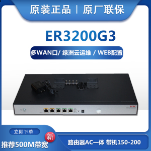 全新H3C华三ER3200G3/ER3208G3千兆企业商业双WAN口网关路由器