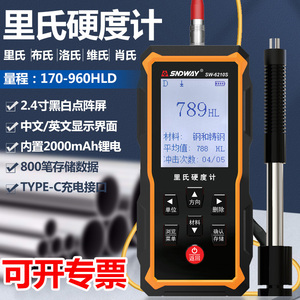 深达威SW6210S 便携式里氏硬度计金属铁钢硬度测试仪高精度硬度计