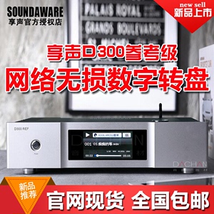SOUNDAWARE/享声 D300REF/ D300网络无损数字转盘台式HIFI播放器