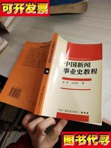 中国新闻事业史教程 袁军 、 哈艳秋 著 中国广播影视出版