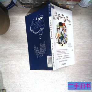 藏书同学眼中的女巫老师 关小敏着 2011湖南少年儿童出版社