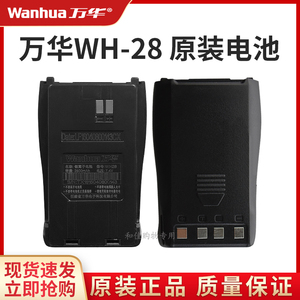 万华WH28 A B C D系列对讲机电池原装配件正品高容量锂电池通用