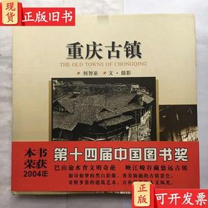 重庆古镇何智亚 【精装本、12开、品好有书腰】 何智亚