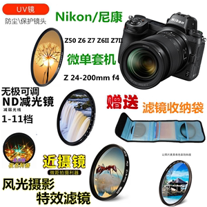 适用于尼康Z6II Z7II相机Z24-200减光镜UV镜近摄镜星光镜偏振镜67