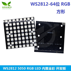 64位 WS2812 5050 RGB LED 内置全彩驱动彩灯开发板