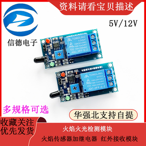 火焰火光检测模块 火焰传感器加继电器模块 红外接收模块 5V 12V